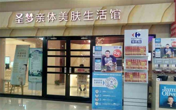 圣梦亲体美肤生活馆